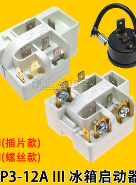 QP3-12A启动器冰箱冰柜压缩机配件七脚十脚白色启动器过载继电器