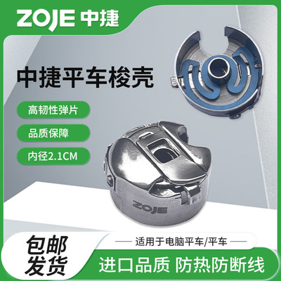 中捷缝纫机梭壳配件原装电脑平车梭壳带钢片梭套旋梭梭芯平车配件