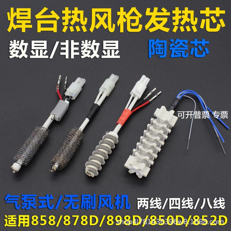 拆焊台热风枪配件发热芯4线2线958D958 858 87898 850DB852拔焊台