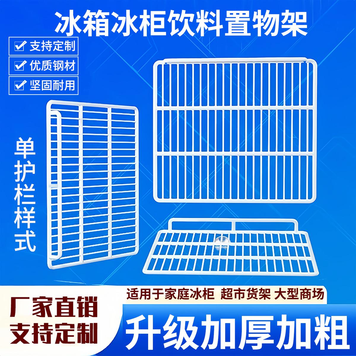 冰箱冰柜商用展示柜分隔隔层层架内部冷藏柜隔板网格篦子冷柜架子