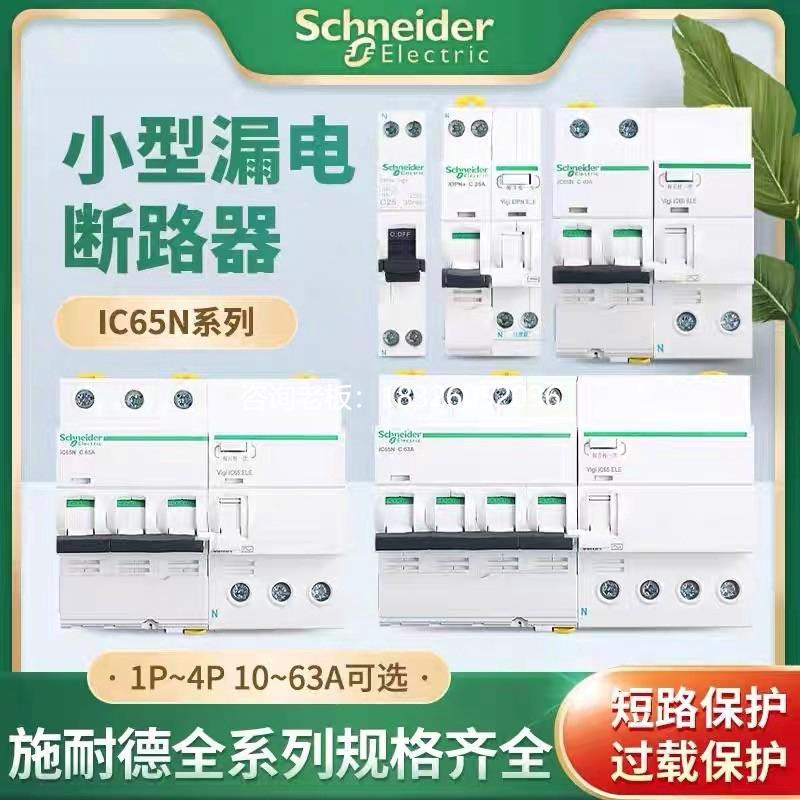 拍前询价施耐德漏电保护器1P+N2P3P4P10A16A20A25A32A40A50A63A6A