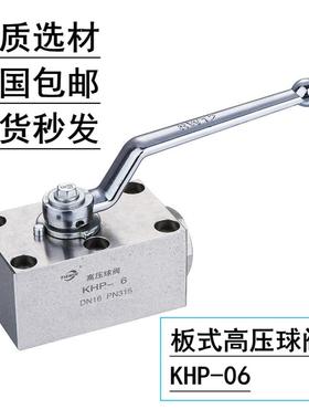KHP-06 16板式高压球阀截止阀碳钢 31.5mpa阀门 液压系统液压站
