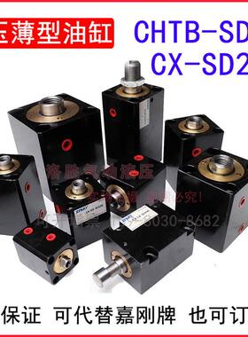 ZNUO嘉刚薄型油缸CHTB-SD25*15N-CX-SD25*10/20/25/30/35/40液压