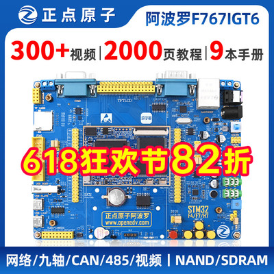 正点原子阿波罗STM32F767IGT6开发板STM32F7核心板F767嵌入式ARM