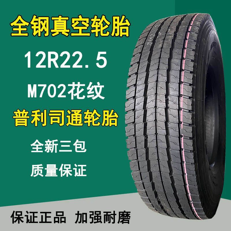 普利司通12R22.5全钢真空卡客车货车校车拖车轮胎M702花纹18层级