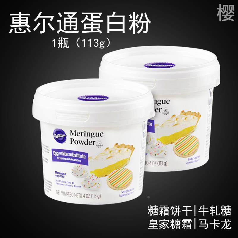 惠尔通烘焙蛋白粉霜专用预拌粉糖霜糖粉饼干马卡龙