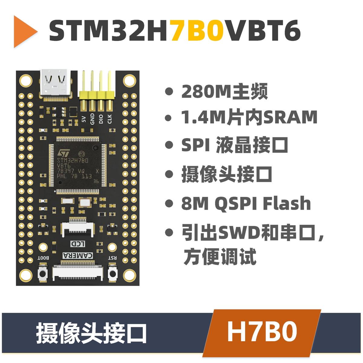 STM32H7B0开发板  核心板   反客 小系统板 替换STM32H750/743