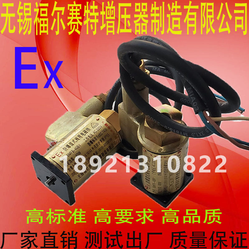 无锡福尔赛特增压器制造 MFB1 MFZ1 EX 防爆湿式阀用电磁铁 BMFB