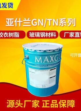 英力士亚什兰GN/TN系列高性能间苯新戊二醇船用胶衣树脂