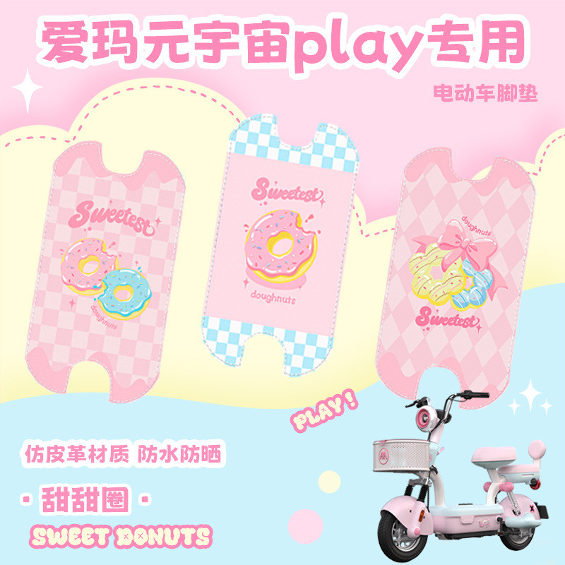 爱玛元宇宙play脚垫配饰电动车可爱装饰改造防水防滑皮革防晒装饰