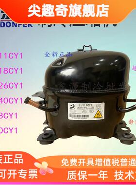 东贝冰箱冰柜压缩机LJ111CY1 H200CY1 LJ126CY1 LJ140CYIS118CY1
