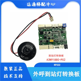 KP222 A3N91880巨人通力到站灯板转换板A3J91879