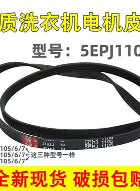 适用惠而浦三洋滚筒洗衣机皮带4EPJ1105 5EPJ1105 6EPJ1105传动带