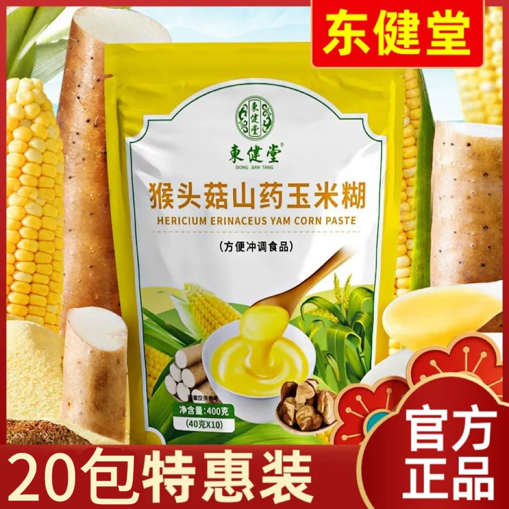 ［超值40袋］东健堂猴头菇山药玉米糊即食冲饮玉米粉早餐代餐4袋