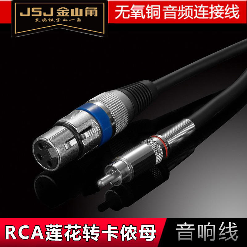 JSJ金山角RCA莲花转卡侬母音响线调音台接功放音箱效果器单声道线