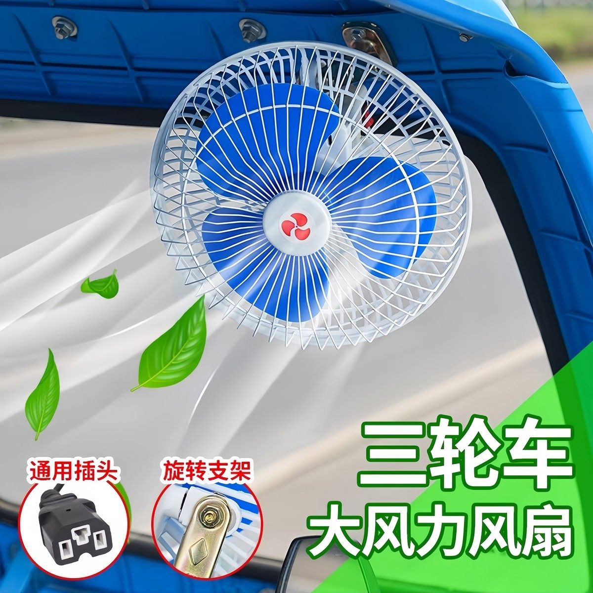 三轮车专用风扇电动车充电器车载摇头夜市摆摊快递12v强力外厂家