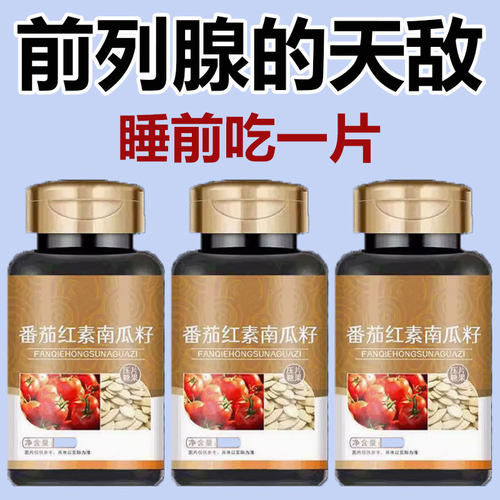 番茄红素南瓜籽油油菜花粉片男士前潮列湿炎非番茄红素维e