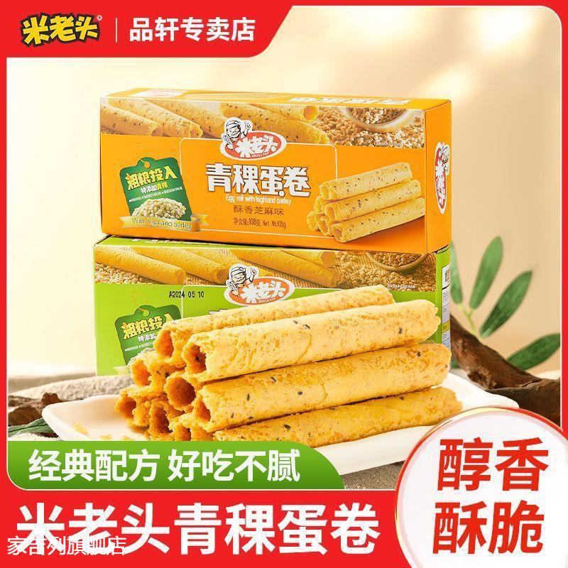 米老头青稞蛋卷手工鸡蛋卷独立小包装80后怀旧休闲早餐零食下午茶