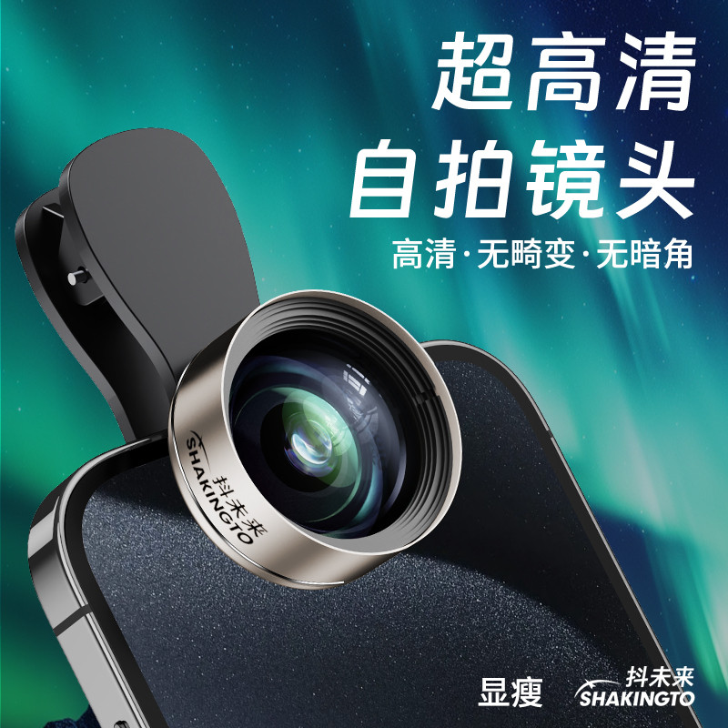 新品首发抖未来自拍直播专用一体铸造防尘抗水广角高清玻璃镜头