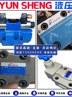YUNSHENG液压 电磁阀 手动换向阀 电磁溢流阀 液控单向阀 同步阀