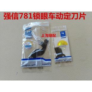 771 钮门车 强信牌刀片 781平头锁眼机 底线面剪 扣眼机 动定刀片