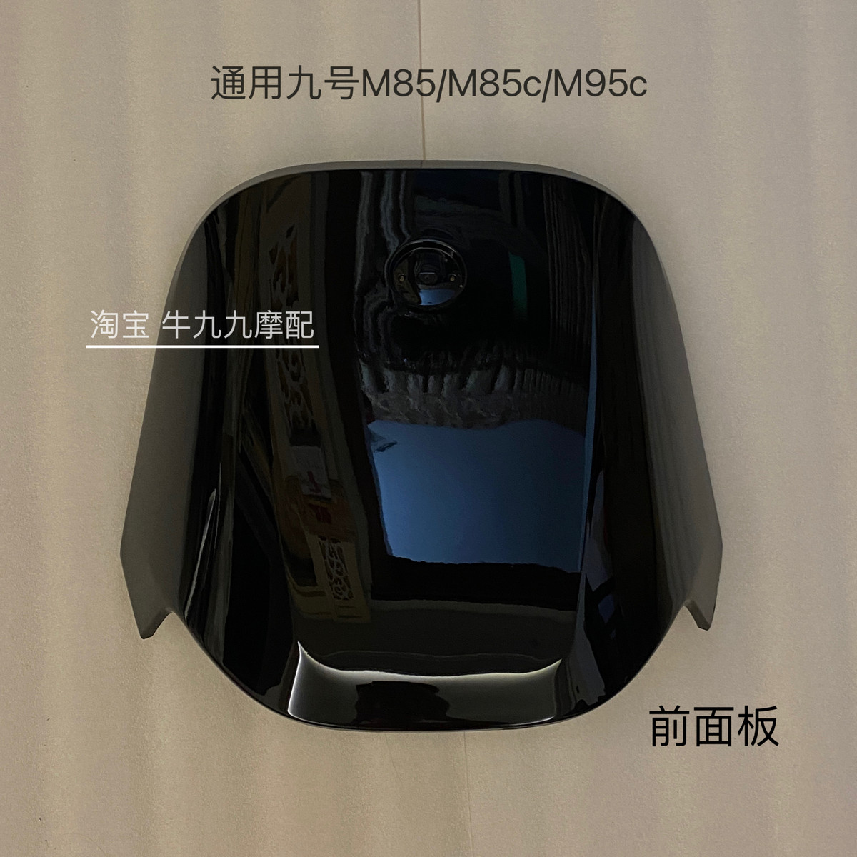 九号M系列远航家全套外壳 M80C/M85C/M95C黑色前围面板边条挡泥板