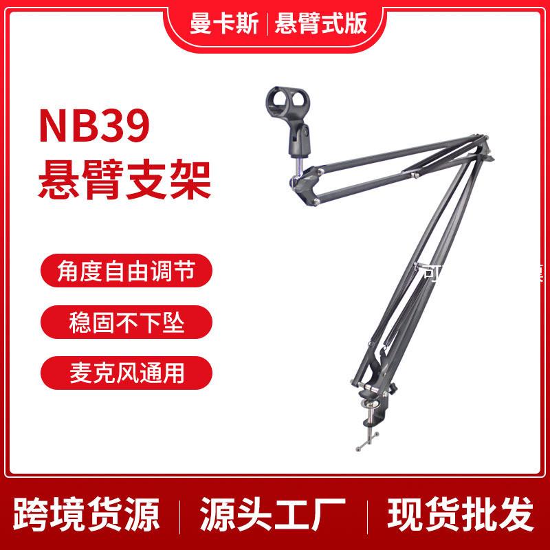 曼卡斯 nb39麦克风支架 桌面直播话筒支架 万向调节折叠悬臂支架