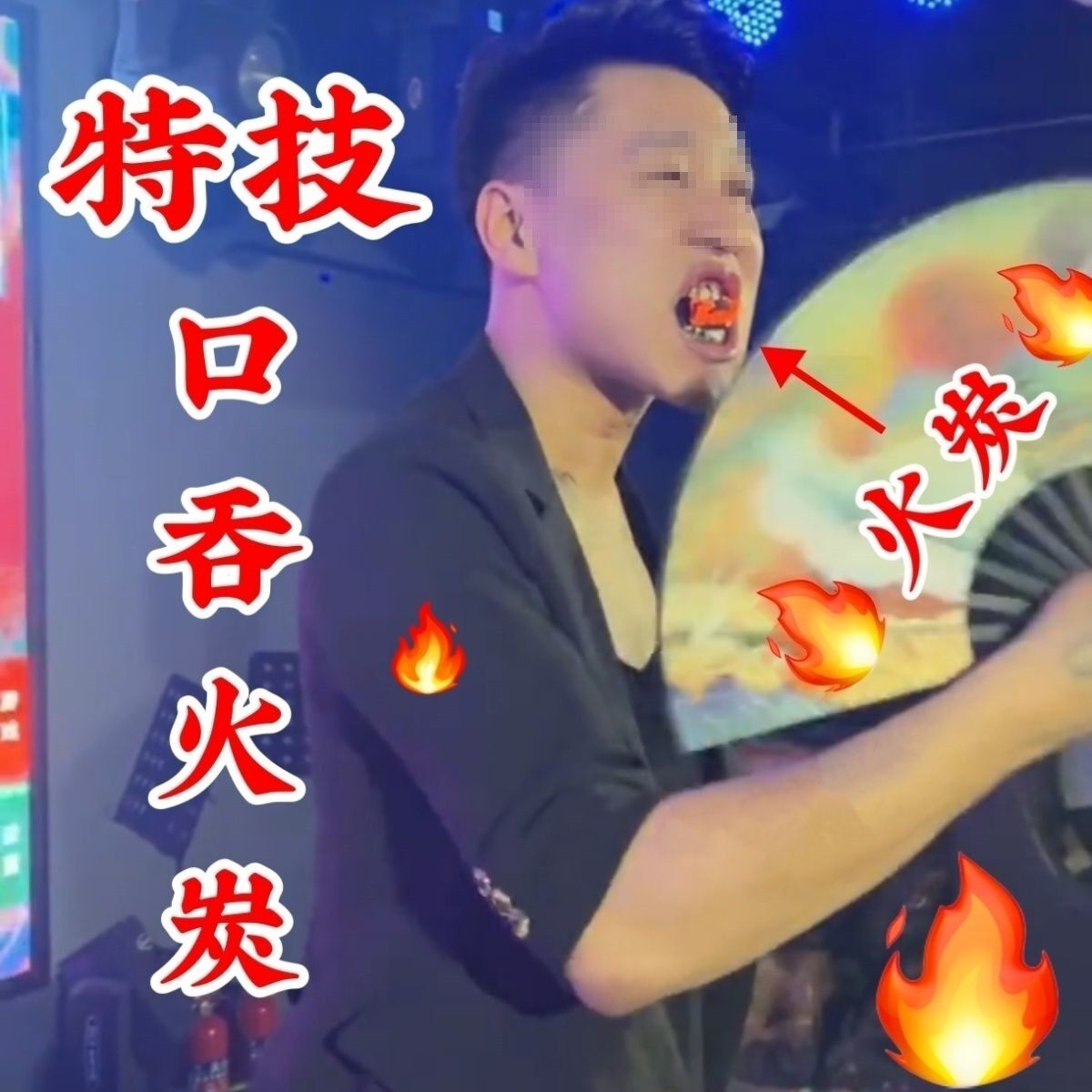 绝活特技口吃火炭口吞火炭特技演出安道具不烫嘴专用全无厂家