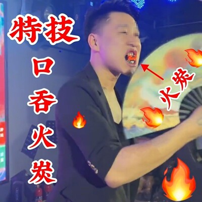 绝活特技口吃火炭口吞火炭特技演出安道具不烫嘴专用全无厂家