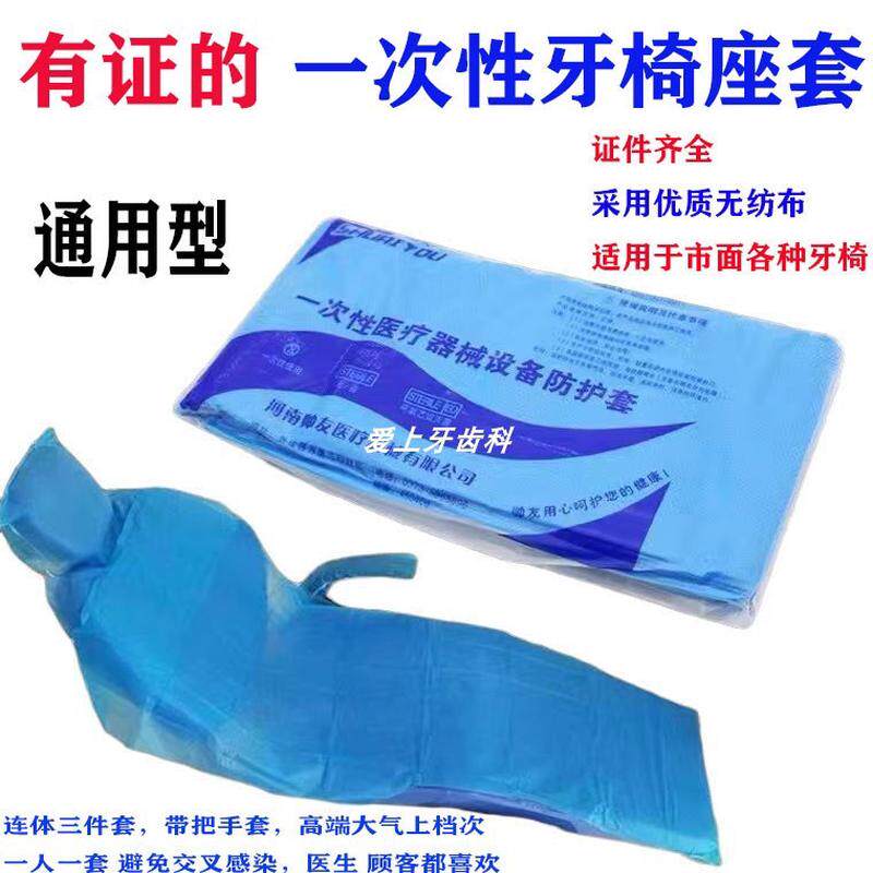 牙科一次性座套牙椅套 无纺布台套坐套牙椅套 连体齿牙床坐套包邮