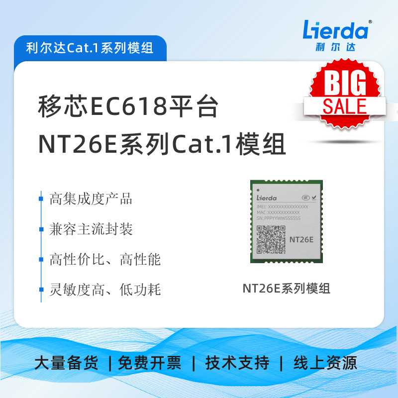 移芯EC618 利尔达NT26E系列 Cat.1模组  蜂窝模组  4G模组IPC支付