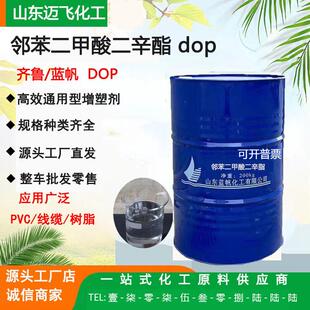 现货工业级齐鲁蓝帆DOP增塑剂99.9%环保耐寒邻苯二甲酸二辛酯dop