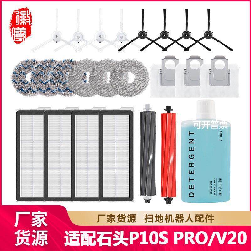 徽曦适配石头扫地机器人配件P10S PRO/V20边主刷滤网集尘袋托抹布
