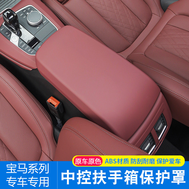 适用宝马3系5系X3X4iX3/i3X5X6X7中央扶手箱面板保护套车内饰用品