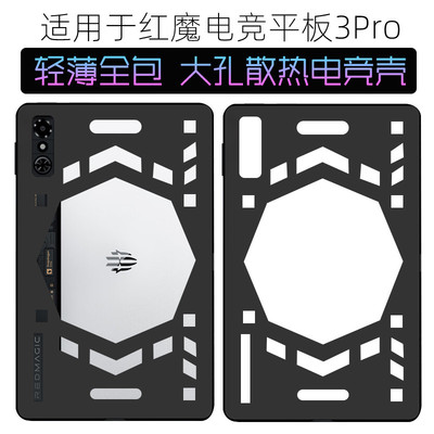 适用于红魔电竞平板3pro保护套散热壳红魔平板3pro保护壳努比亚红魔NP05J镂空大孔透气散热全包防摔TPU软壳