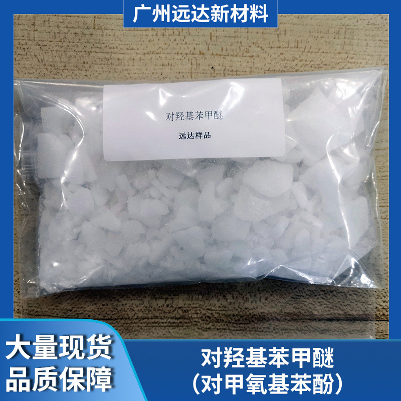 法国索尔维 对羟基苯甲醚 对甲氧基苯酚 MEHQ含量99.5% 白色片状