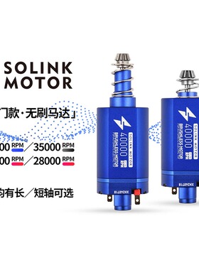 SOLINK 速凌电机入门款 长轴高扭低发热强磁480电机
