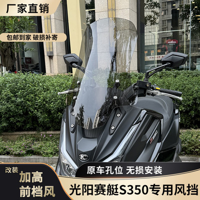 适配于光阳赛艇S350风挡专用改装配件加高S250护胸板前挡风板玻璃