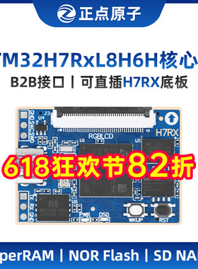 正点原子STM32H7RX核心板STM32H7R7 STM32H7R3开发板嵌入式嵌入式