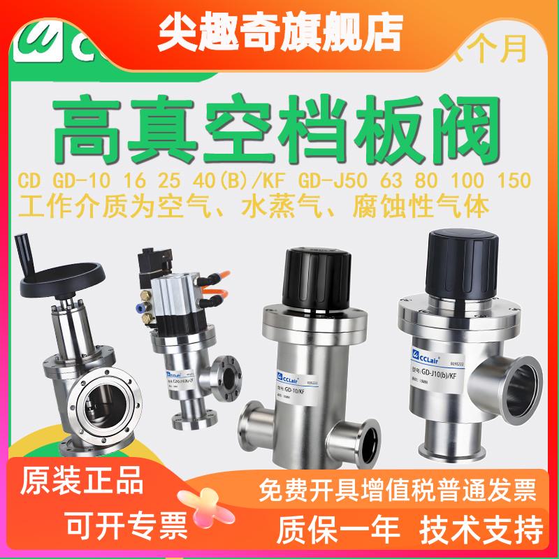 GDQ真空挡板阀GD-J10/16/25/35/40/50(b)-KF/CF/50/63/80/100/150