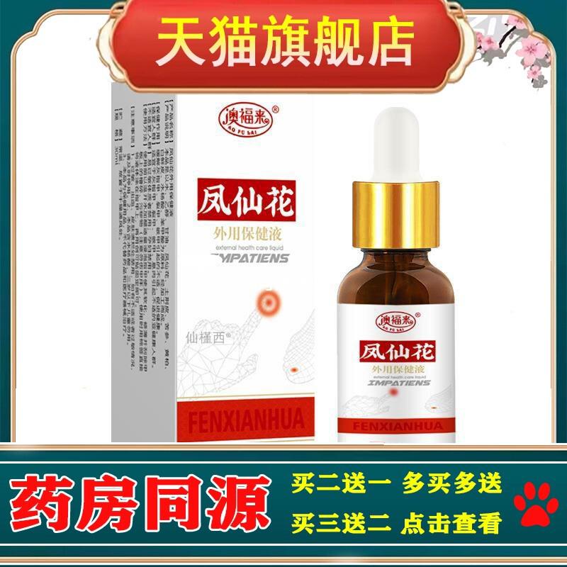 凤仙花外用保健液30ml瓶装舒缓灰指甲裂甲嵌甲外用护理修复液正品
