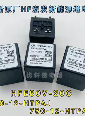 HFE80V-20C 450-12-HTPAJ宏发高压直流继电器接触器750-12-HTPAJ