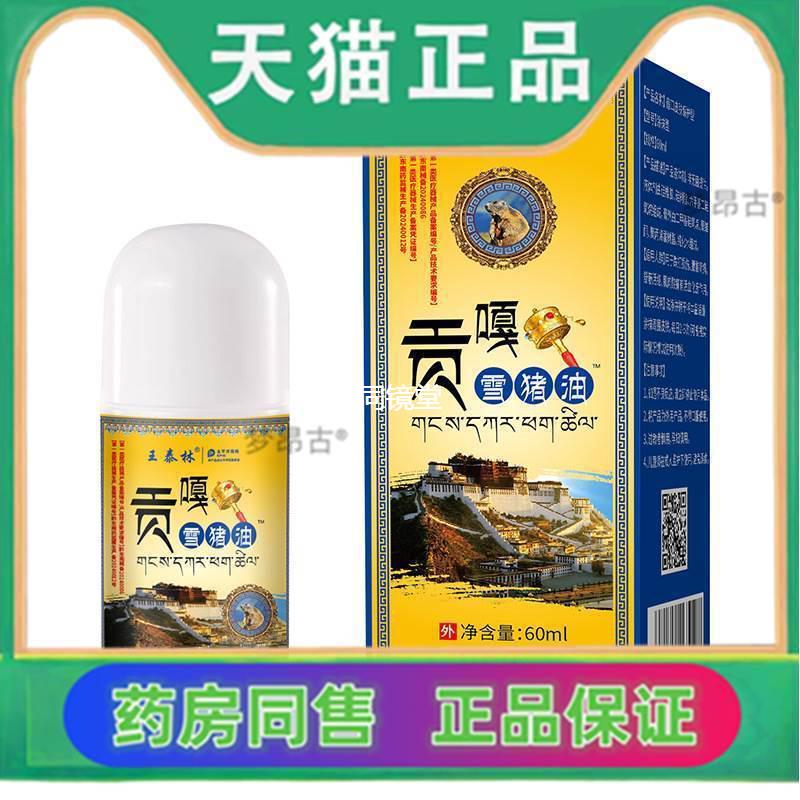 王泰林贡嘎雪猪油滚珠60ml/盒全身关节不适运动受伤疼痛舒筋活血