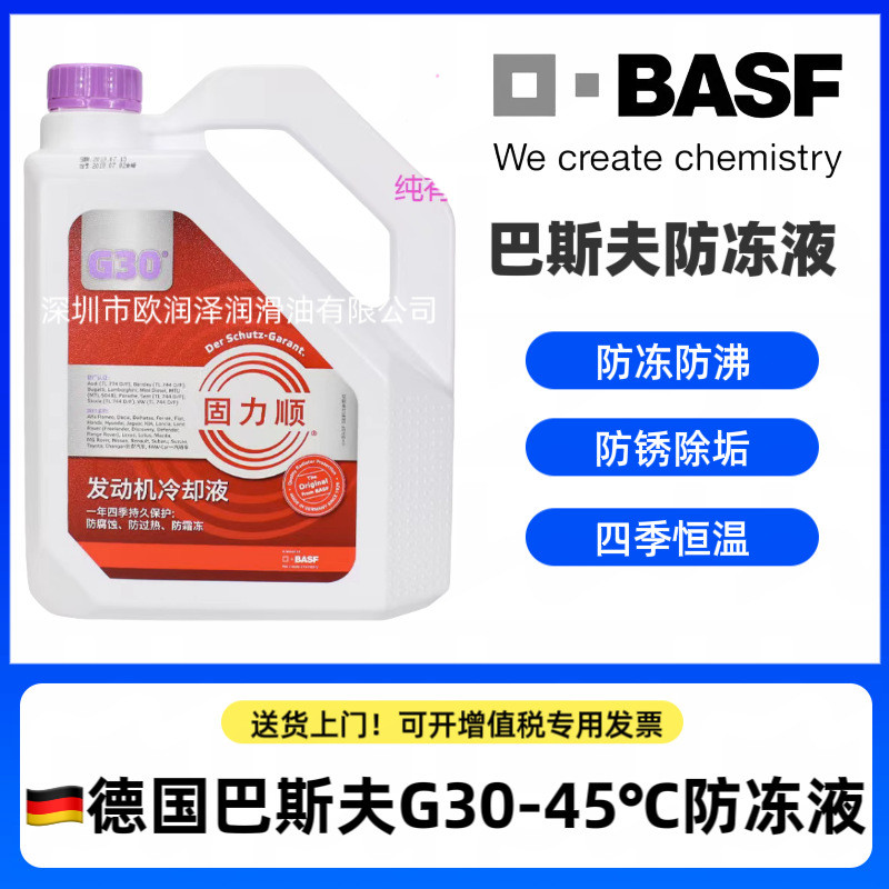 巴斯夫G30防冻液 BASF 固力顺G30 -45℃ 汽车发动机冷却液 水箱宝