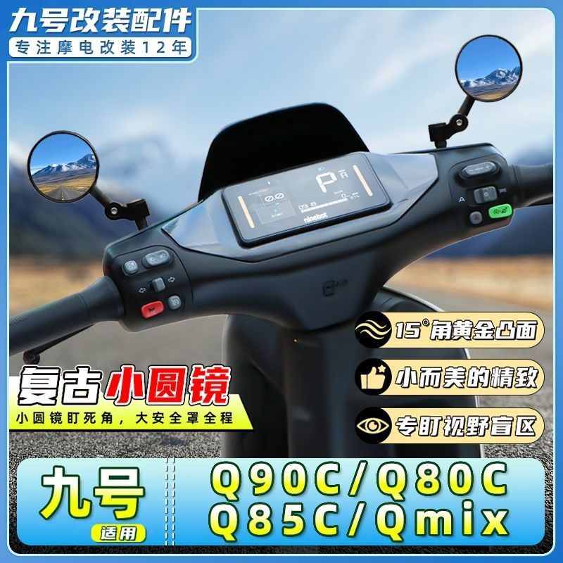 适用九号电动车Q90C/Q80C/Q85C/QMIX后视镜迷你复古鸡腿反光圆镜