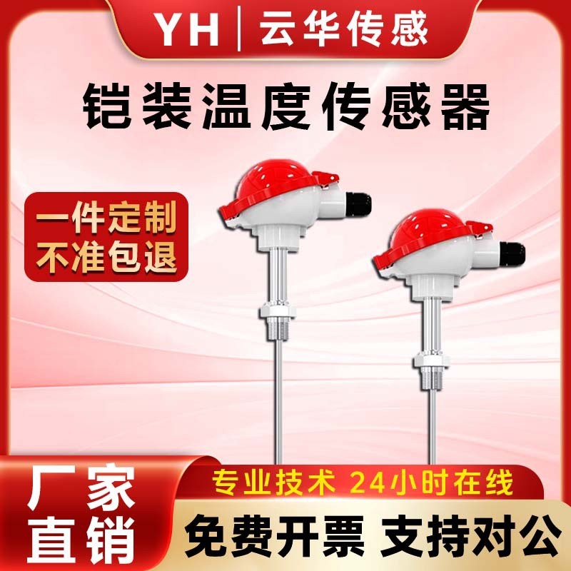 云华传感铠装热电偶 K型PT100温度传感器铂wzp-230热电阻变送器