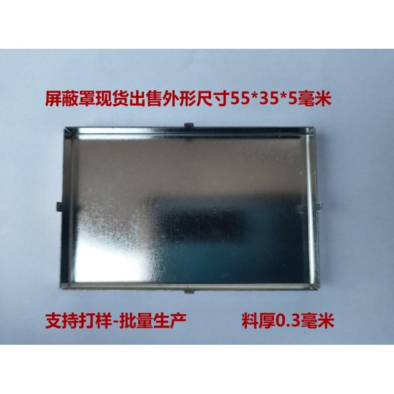 屏蔽罩现货出售尺寸55*35*5㎜料厚0.3㎜，屏蔽盖定制打样批量生产