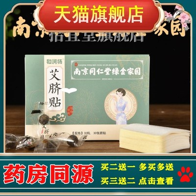 官方正品南京同仁堂绿金家园肚脐贴 花椒艾绒桂圆艾脐贴肚脐贴艾