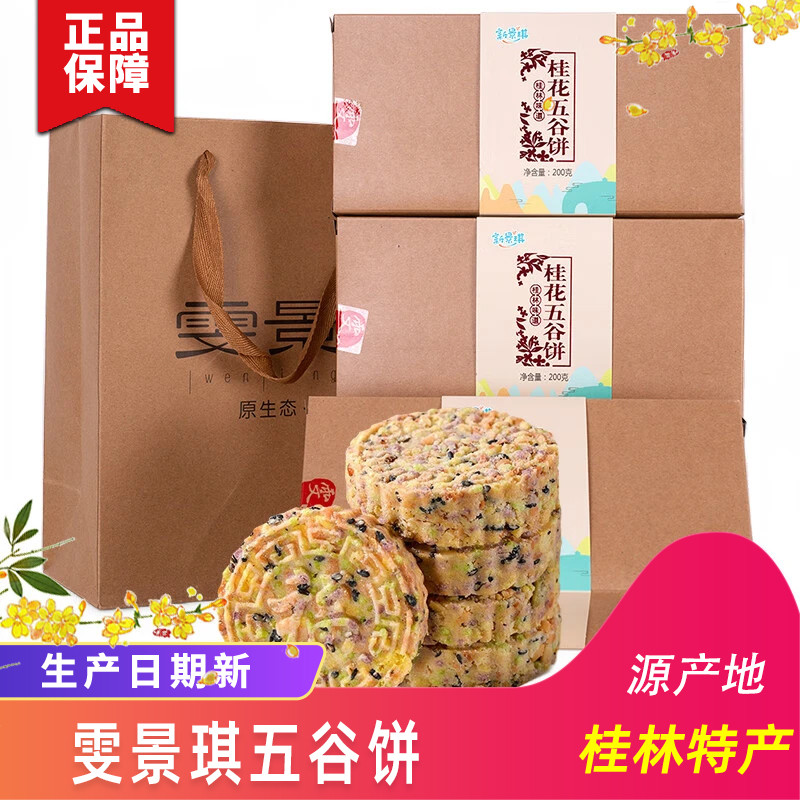 桂林特产雯景琪新景琪桂花五谷饼荔浦芋紫薯桂花薏米五谷粗粮饼米图片