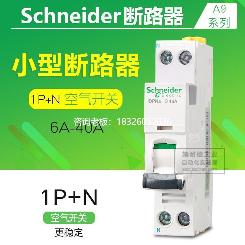 拍前询价正品施耐德断路器1P+N 6A 10A 16A 20A25A 32A40A iDPNa